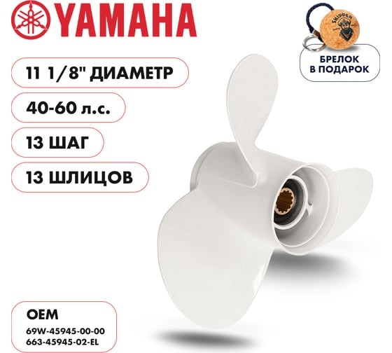 Гребной алюминиевый винт Skipper для Yamaha 40-60, 3x11 1/8"x13" SK663-45945-02-EL