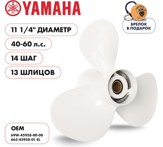 Гребной алюминиевый винт Skipper для Yamaha 40-60, 3x11 1/4"x14" SK663-45958-01-EL