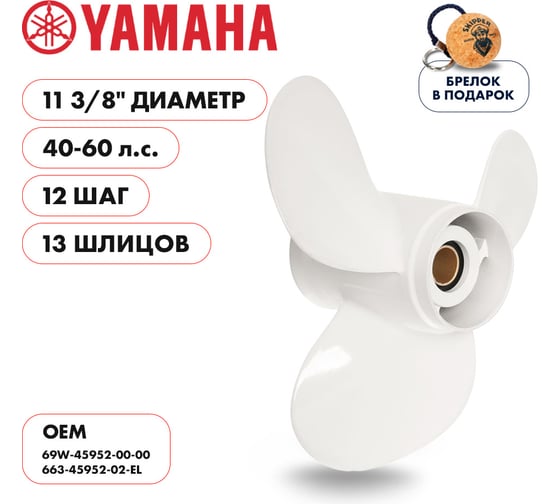 Гребной алюминиевый винт Skipper для Yamaha 40-60, 3x11 3/8"x12" SK663-45952-02-EL