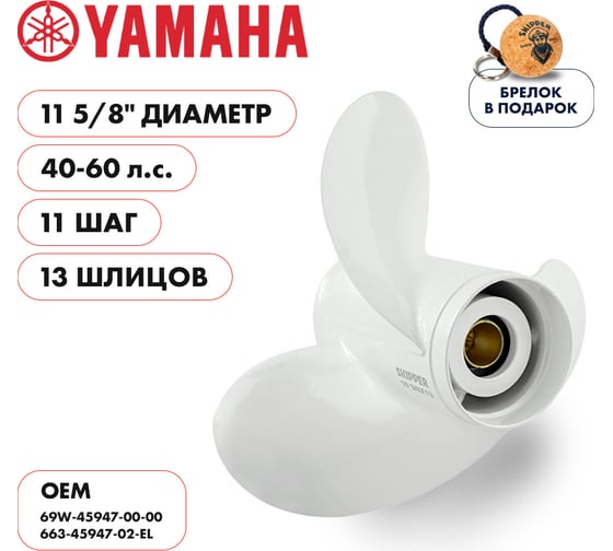 Гребной алюминиевый винт Skipper для Yamaha 40-60, 3x11 5/8"x11" SK663-45947-02-EL