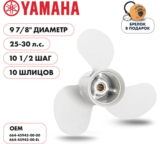 Гребной алюминиевый винт Skipper для Yamaha 25-30, 3x9 7/8"x10 1/2" SK664-45945-00-EL