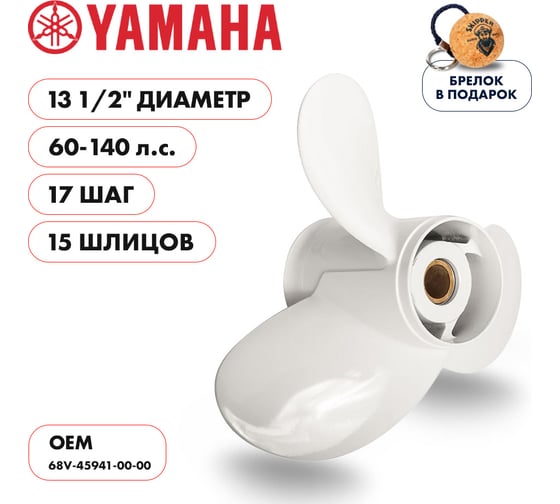 Гребной алюминиевый винт Skipper для Yamaha 60-140, 3x13 1/2"x17" SK68V-45941-00-00