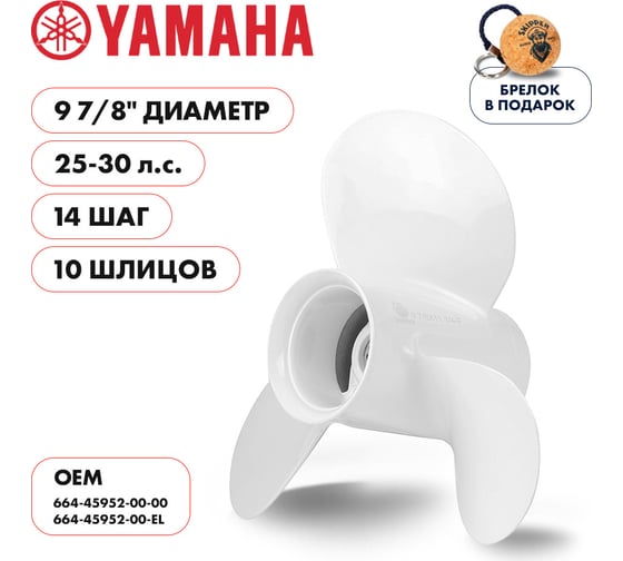 Гребной алюминиевый винт Skipper для Yamaha 25-30, 3x9 7/8"x14" SK664-45952-00-EL