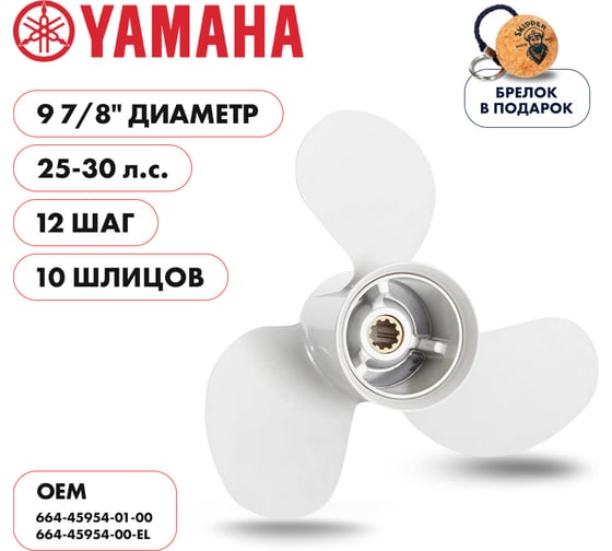 Гребной алюминиевый винт Skipper для Yamaha 25-30, 3x9 7/8"x12" SK664-45954-01-EL