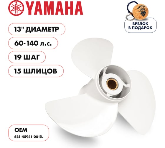 Гребной алюминиевый винт Skipper для Yamaha 60-140, 3x13"x19" SK6E5-45941-00-EL