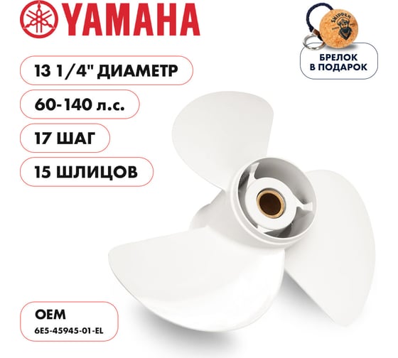 Гребной алюминиевый винт Skipper для Yamaha 60-140, 3x13 1/4"x17" SK6E5-45945-01-EL