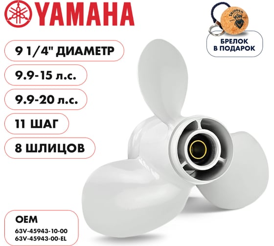 Гребной алюминиевый винт Skipper для Yamaha 9.9-20, 3x9 1/4"x11" SK63V-45943-00-EL