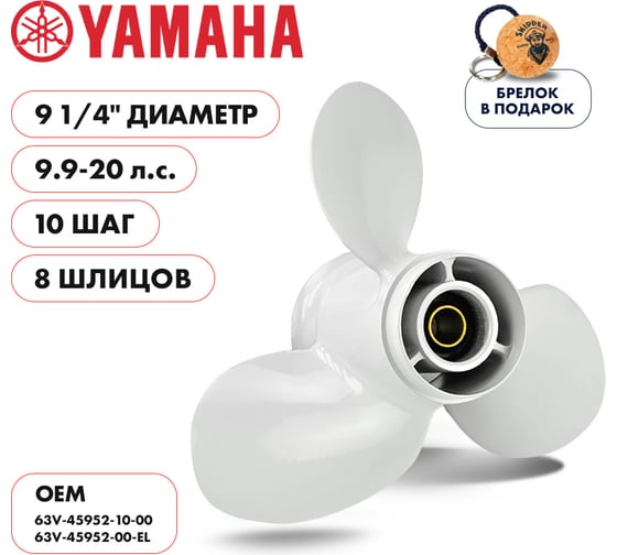 Гребной алюминиевый винт Skipper для Yamaha 9.9-20, 3x9 1/4"x10" SK63V-45952-00-EL