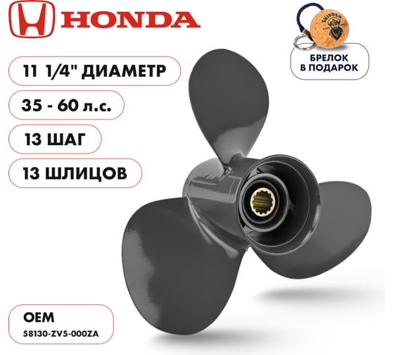 Гребной алюминиевый винт Skipper для Honda 35-60, 3x11 1/4"x13" SK58130-ZV5-000ZA