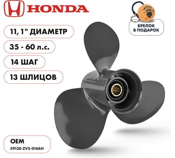 Гребной алюминиевый винт Skipper для Honda 35-60, 3x11.1"x14" SK59130-ZV5-014AH