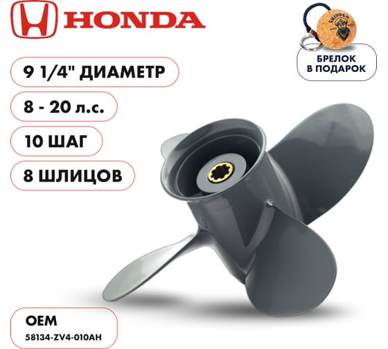 Гребной алюминиевый винт Skipper для Honda 8-20, 4x9 1/4"x10" SK58134-ZV4-010AH