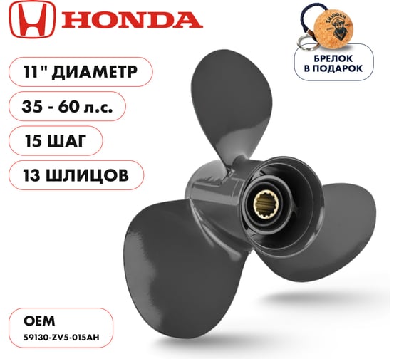 Гребной алюминиевый винт Skipper для Honda 35-60, 3x11"x15" SK59130-ZV5-015AH