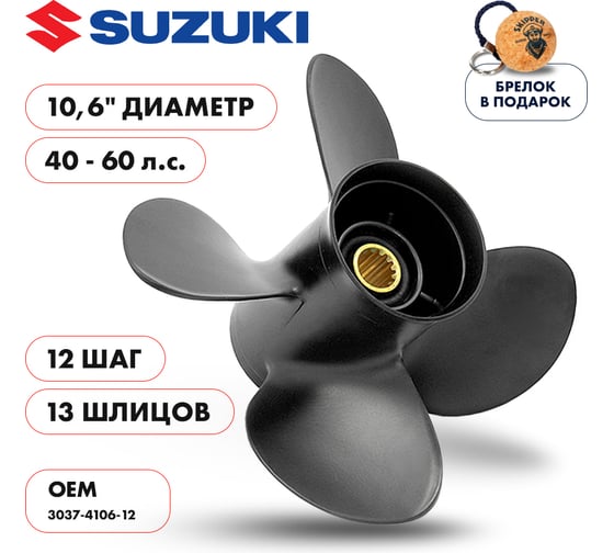 Гребной алюминиевый винт Skipper для Suzuki 40-60, 4x10.6"x12" SK3037-4106-12