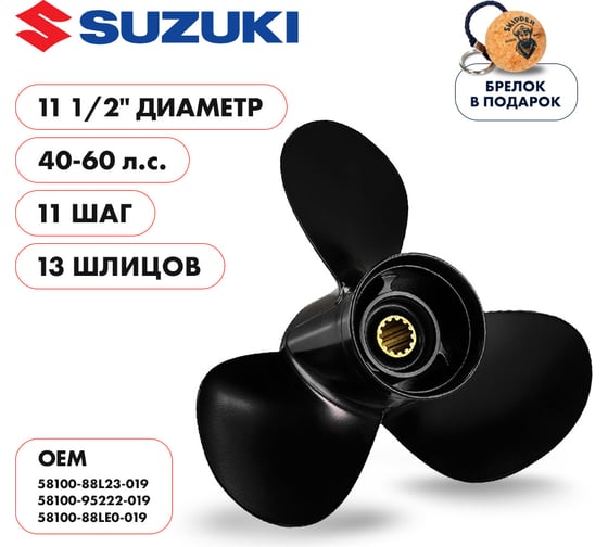 Гребной алюминиевый винт Skipper для Suzuki 40-60, 3x11 5/8"x11" SK58100-88L23-019
