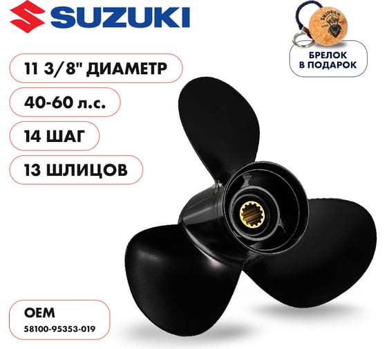 Гребной алюминиевый винт Skipper для Suzuki 40-60, 3x11 3/8"x14" SK58100-95353-019