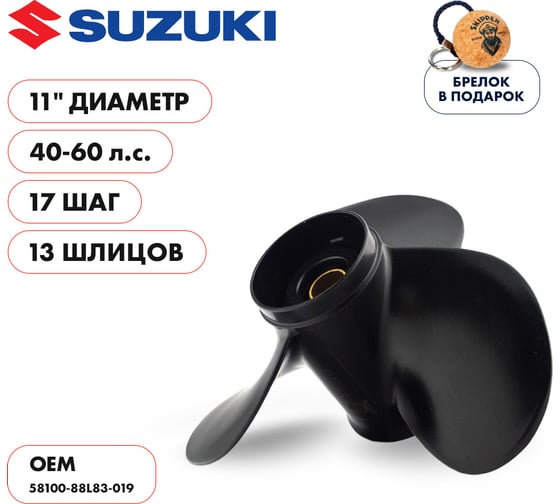 Гребной алюминиевый винт Skipper для Suzuki 40-60, 3x11"x17" SK58100-88L83-019