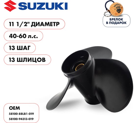 Гребной алюминиевый винт Skipper для Suzuki 40-60, 3x11 1/2"x13" SK58100-88LB1-019