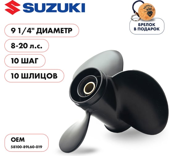 Гребной алюминиевый винт Skipper для Suzuki 8-20, 3x9 1/4"x10" SK58100-89L60-019