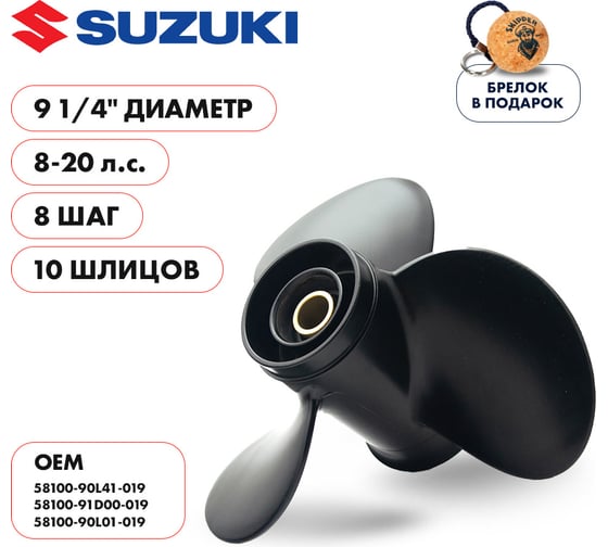 Гребной алюминиевый винт Skipper для Suzuki 8-20, 3x9 1/4"x8" SK58100-90L01-019