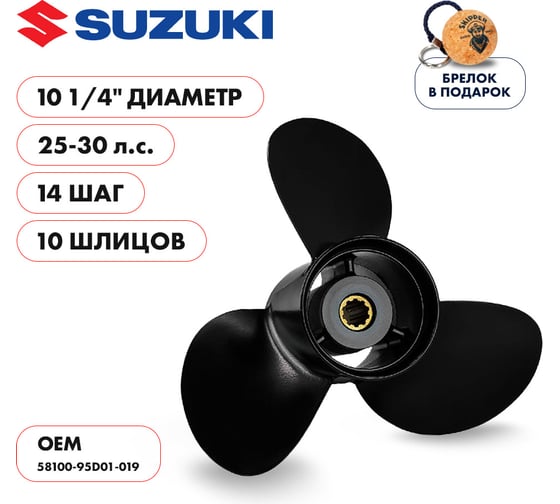 Гребной алюминиевый винт Skipper для Suzuki 25-30, 3x10 1/4"x14" SK58100-95D01-019