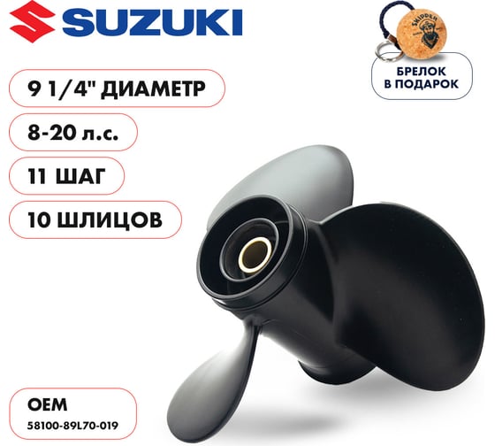 Гребной алюминиевый винт Skipper для Suzuki 8-20, 3x9 1/4"x11" SK58100-89L70-019