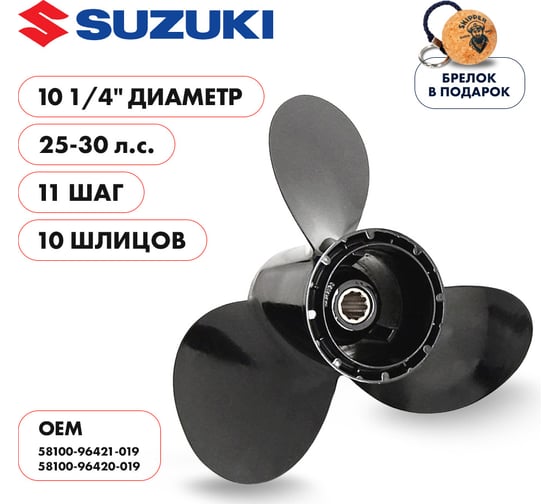 Гребной алюминиевый винт Skipper для Suzuki 25-30, 3x10 1/4"x11" SK58100-96421-019