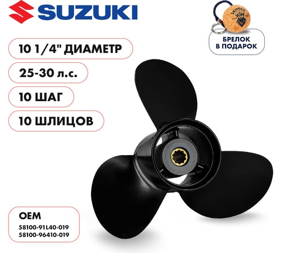 Гребной алюминиевый винт Skipper для Suzuki 25-30, 3x10-1/4"x10" SK58100-91L40-019