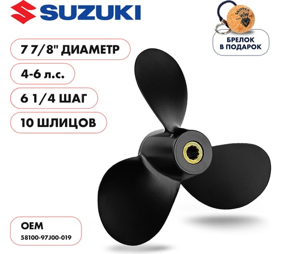 Гребной алюминиевый винт Skipper для Suzuki 4-6, 3x7 7/8"x6 3/4" SK58100-97J00-019