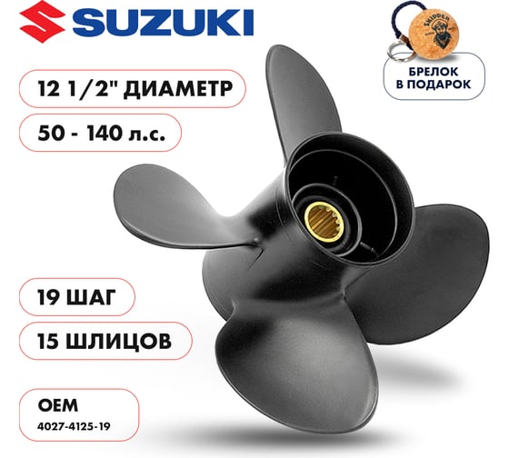 Гребной алюминиевый винт Skipper для Suzuki 70-140, 4x12.5"x19" SK4027-4125-19