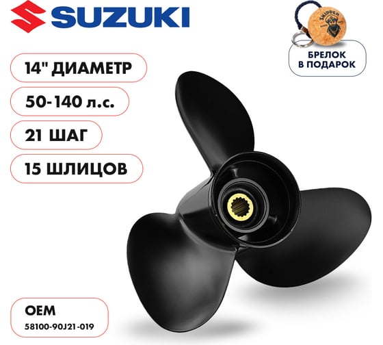 Гребной алюминиевый винт Skipper для Suzuki 70-140, 3x14"x21" SK58100-90J21-019