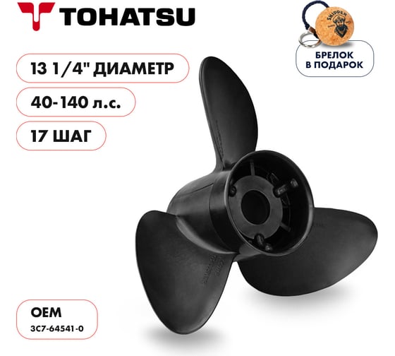 Гребной винт Skipper для Tohatsu 40-140, 3x13 1/4"x17", пластик D3-1325-17R-OA-S