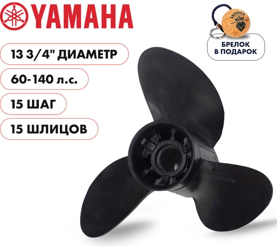 Гребной композитный винт Skipper для Yamaha 60-140, 3x13 3/4"x15", пластик D3-1375-15R-OAY-F