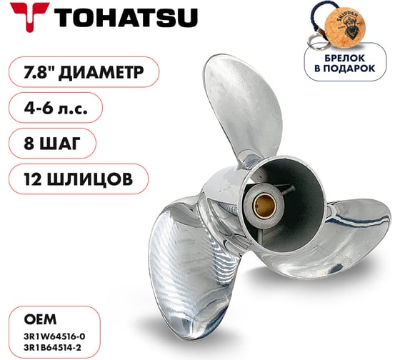 Гребной нержавеющий винт Skipper для Tohatsu 4-6, 3x7.8"x8" SK3R1W64516-0-SS