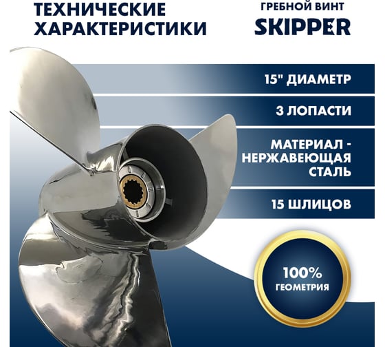Гребной нержавеющий винт Skipper для Honda 150-250, 3x15"x21" SK58133-ZY3-A21S