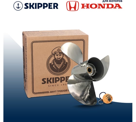 Гребной нержавеющий винт Skipper для Honda 150-250, 3x15"x21" SK58133-ZY3-A21S