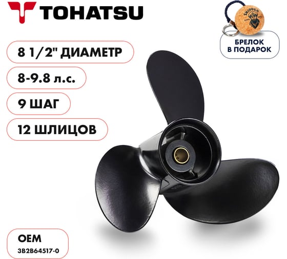 Гребной алюминиевый винт Skipper для Tohatsu 8-9.8, 3x8 1/2"x9" SK3B2B64517-0
