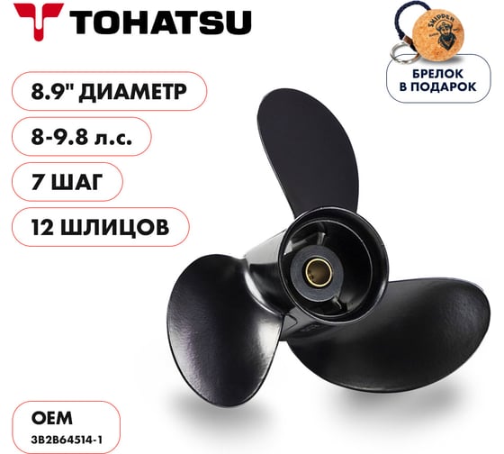 Гребной алюминиевый винт Skipper для Tohatsu 8-9.8, 3x8.9"x7" SK3B2B64514-1