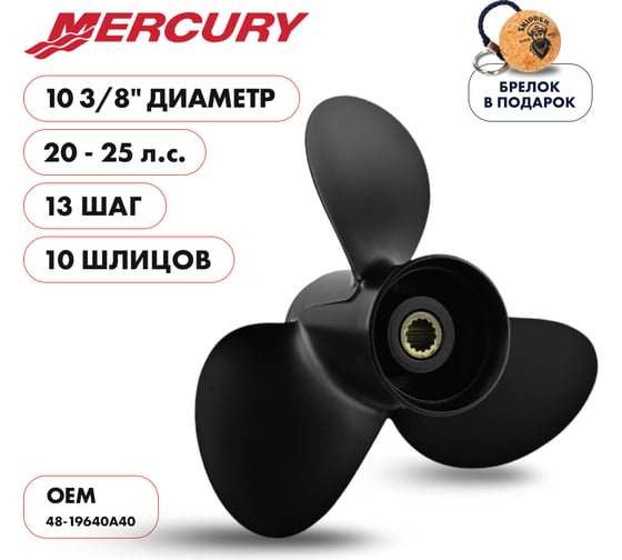 Гребной алюминиевый винт Skipper для Mercury 9.9-25, 3x9 7/8"x13" SK48-19640A40