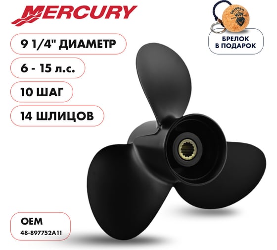 Гребной алюминиевый винт Skipper для Mercury 6-15, 3x9 1/4"x10" SK48-828158A12