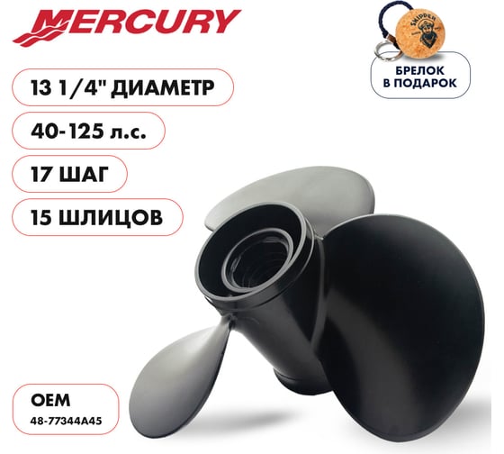 Гребной алюминиевый винт Skipper для Mercury 40-125, 3x13 1/4"x17" SK48-77344A45