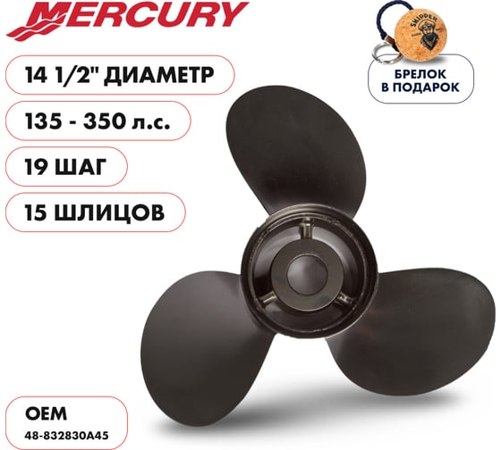 Гребной алюминиевый винт Skipper для Mercury 135-350, 3x14 1/2"x19" SK48-832830A45