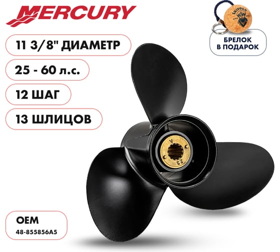Гребной алюминиевый винт Skipper для Mercury 25-60, 3x11 3/8"x12" SK48-855856A5