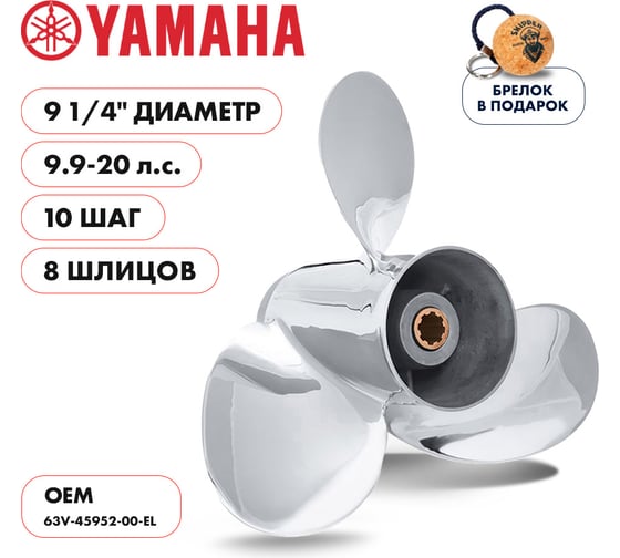 Гребной нержавеющий винт Skipper для Yamaha 9.9-20, 3x9 1/4"x10" SK63V-45952-00-EL-SS
