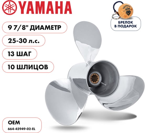 Гребной нержавеющий винт Skipper для Yamaha 25-30, 3x9-7/8"x13" SK664-45949-02-EL-SS