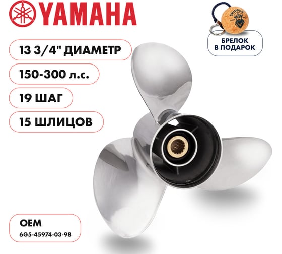 Гребной нержавеющий винт Skipper для Yamaha 150-300, 3x13-3/4"x19" SK6G5-45974-03-98-SS