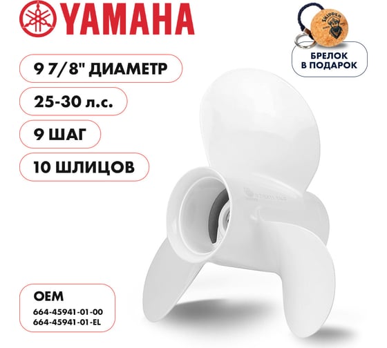Гребной алюминиевый винт Skipper для Yamaha 25-30, 3x9 7/8"x9" SK664-45941-01-EL