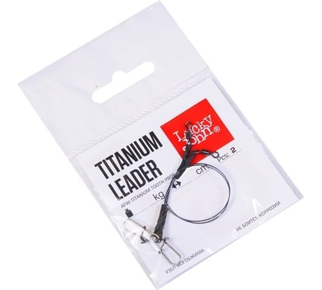 Титановые поводки Lucky John LJ AFW TITANIUM вертлюг и застежка, 09кг, 15см, 2шт LJP7209-015