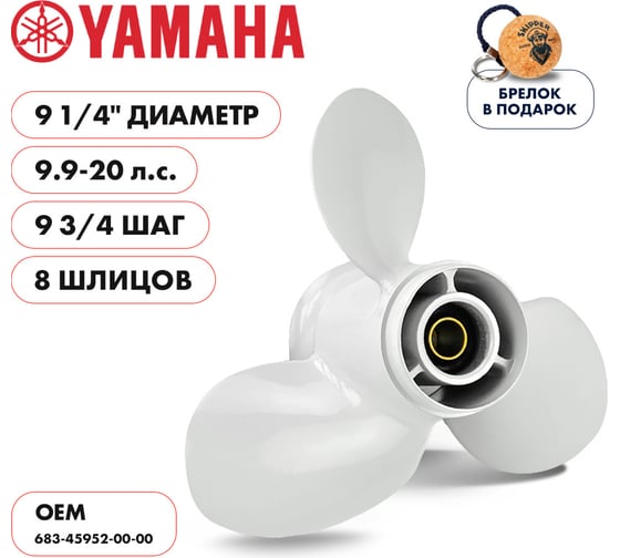 Гребной алюминиевый винт Skipper для Yamaha 9.9-20, 3x9-1/4"x9-3/4", алюминий SK683-45952-00-00