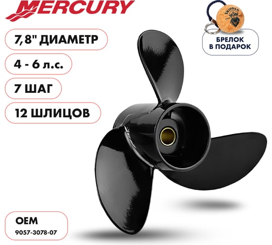 Гребной алюминиевый винт Skipper для Mercury 4-6 3x7.8"x7", алюминий, 3x7.8"x7" SK9057-3078-07