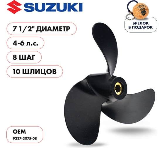 Гребной алюминиевый винт Skipper для Suzuki 4-6 3x7-1/2"x8", алюминий, 3x7 1/2"x8" SK9237-3075-08